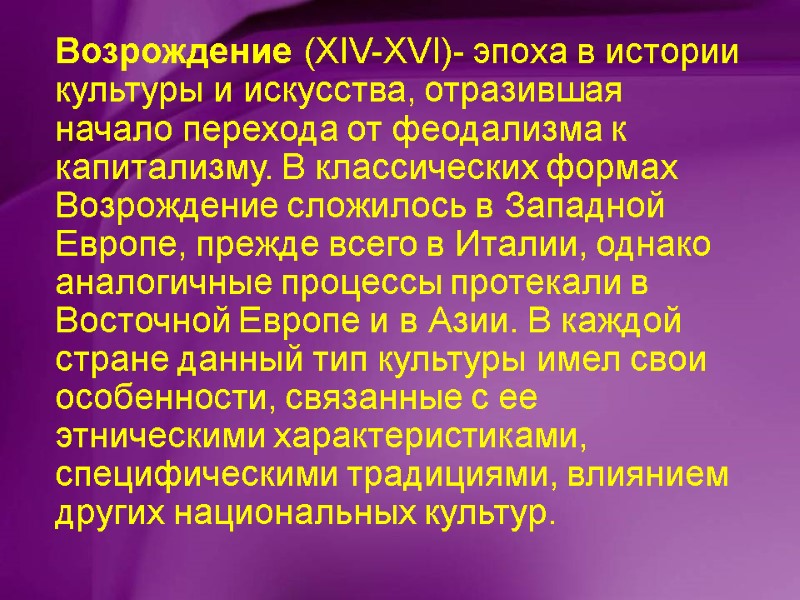 Возрождение (XIV-XVI)- эпоха в истории культуры и искусства, отразившая начало перехода от феодализма к